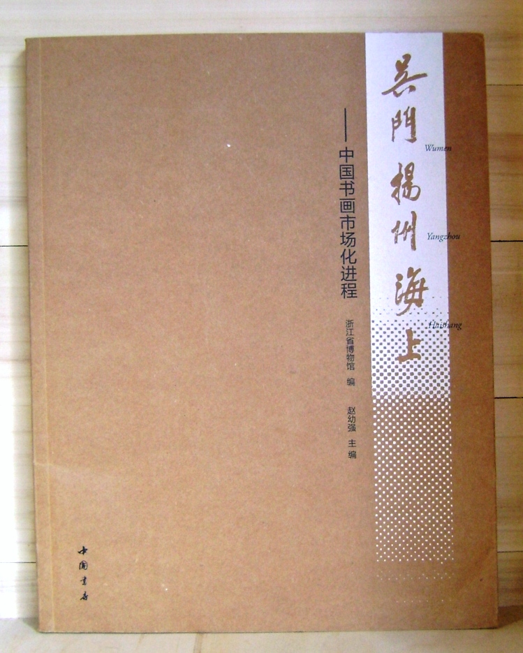 Image for Wu Yangzhou Sea: Chinese painting and calligraphy market process (Chinese Edition)